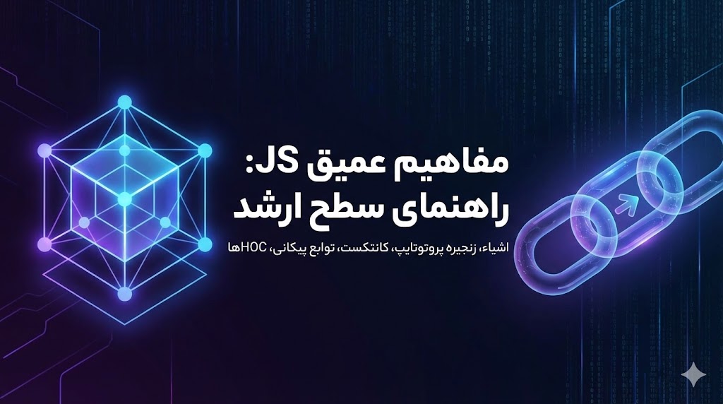 آموزش مفاهیم پیشرفته جاوااسکریپت: از Prototype تا HOC